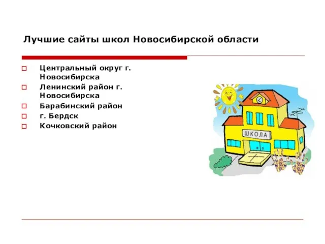 Лучшие сайты школ Новосибирской области Центральный округ г.Новосибирска Ленинский район г.Новосибирска