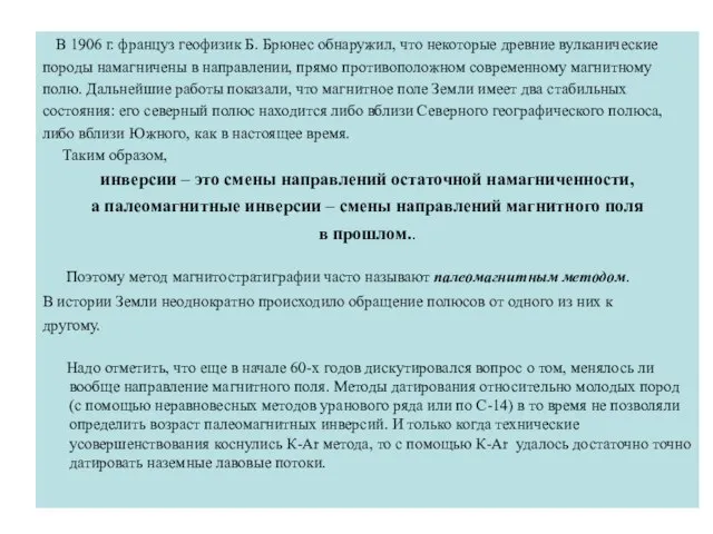 В 1906 г. француз геофизик Б. Брюнес обнаружил, что некоторые древние