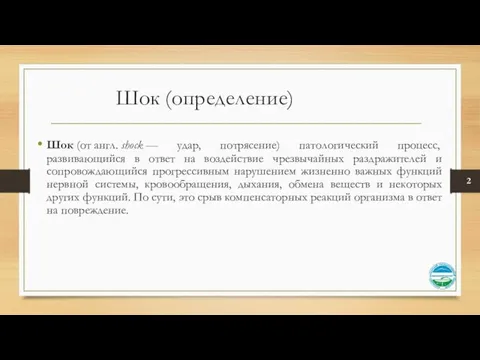 Шок (определение) Шок (от англ. shock — удар, потрясение) патологический процесс,