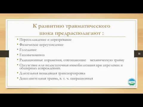 К развитию травматического шока предрасполагают : Переохлаждение и перегревание Физическое переутомление