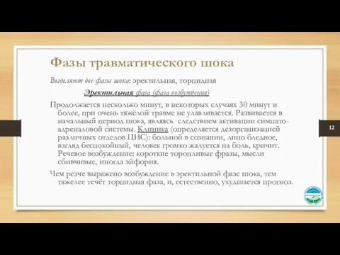 Выделяют две фазы шока: эректильная, торпидная Эректильная фаза (фаза возбуждения) Продолжается