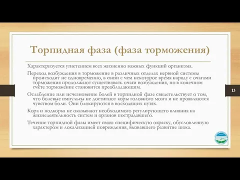 Торпидная фаза (фаза торможения) Характеризуется угнетением всех жизненно важных функций организма.