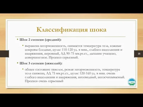 Классификация шока Шок 2 степени (средний): выражена заторможенность, снижается температура тела,