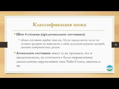 Классификация шока Шок 4 степени (предагональное состояние): общее состояние крайне тяжелое,