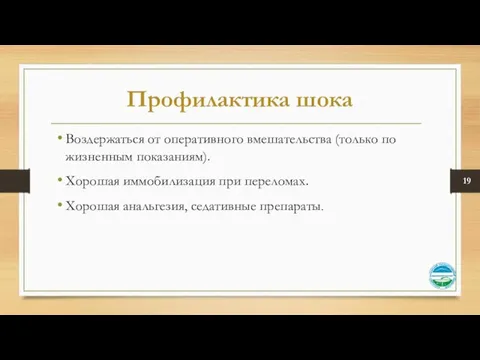 Профилактика шока Воздержаться от оперативного вмешательства (только по жизненным показаниям). Хорошая