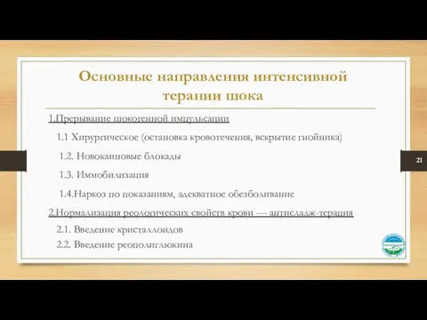 Основные направления интенсивной терапии шока 1.Прерывание шокогенной импульсации 1.1 Хирургическое (остановка