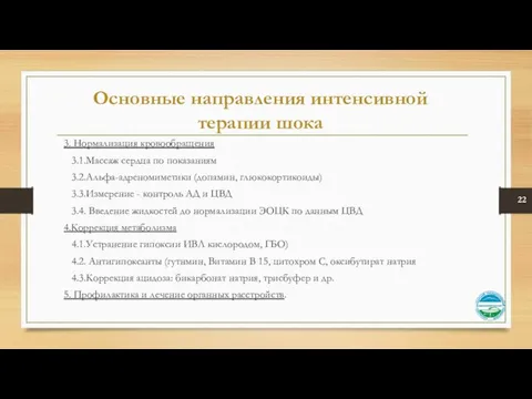 Основные направления интенсивной терапии шока 3. Нормализация кровообращения 3.1.Массаж сердца по