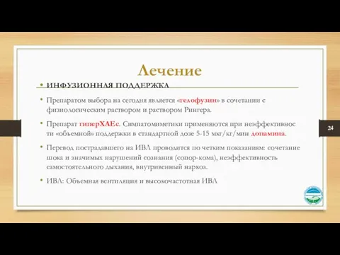 Лечение ИНФУЗИОННАЯ ПОДДЕРЖКА Препаратом выбора на сегодня явля­ется «гелофузин» в сочетании