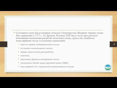 Состояние шока было впервые описано Гиппократом. Впервые термин «шок» был применён