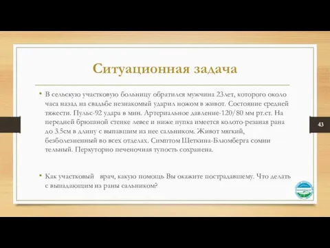 Ситуационная задача В сельскую участковую больницу обратился мужчина 23лет, которого около