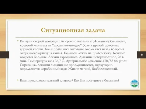 Ситуационная задача Вы-врач скорой помощи. Вас срочно вызвали к 34-летнему больно­му,