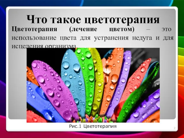 Что такое цветотерапия Цветотерапия (лечение цветом) – это использование цвета для