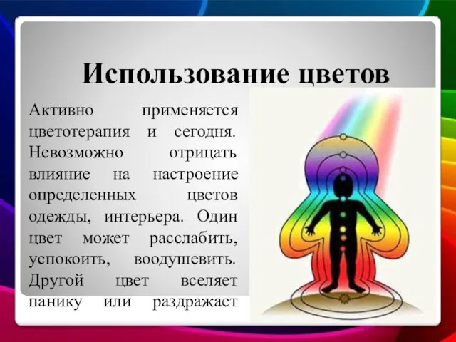 Использование цветов Активно применяется цветотерапия и сегодня. Невозможно отрицать влияние на