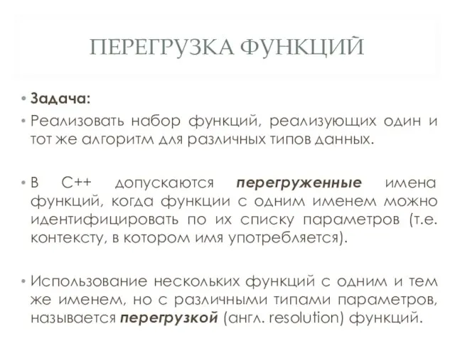 ПЕРЕГРУЗКА ФУНКЦИЙ Задача: Реализовать набор функций, реализующих один и тот же