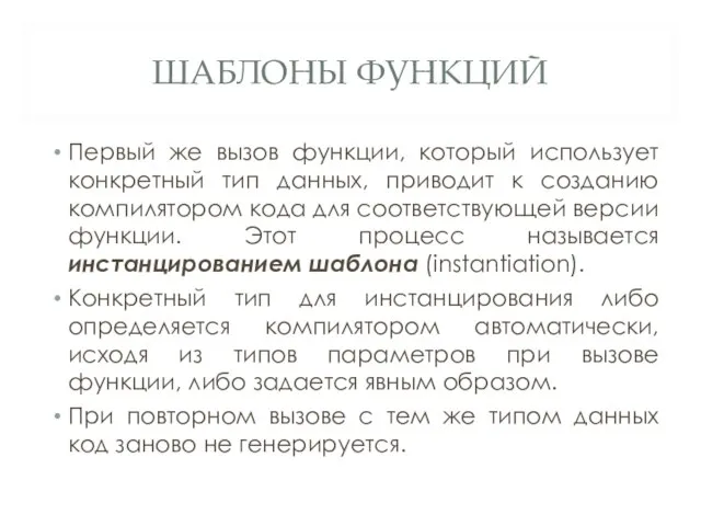 ШАБЛОНЫ ФУНКЦИЙ Первый же вызов функции, который использует конкретный тип данных,