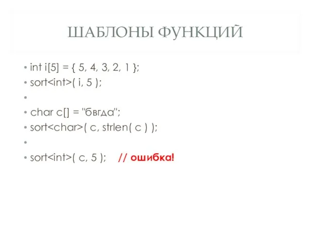 ШАБЛОНЫ ФУНКЦИЙ int i[5] = { 5, 4, 3, 2, 1