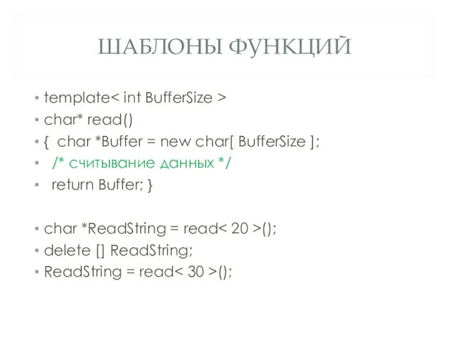 ШАБЛОНЫ ФУНКЦИЙ template char* read() { char *Buffer = new char[