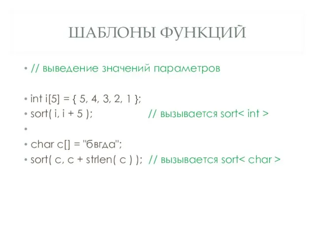 ШАБЛОНЫ ФУНКЦИЙ // выведение значений параметров int i[5] = { 5,