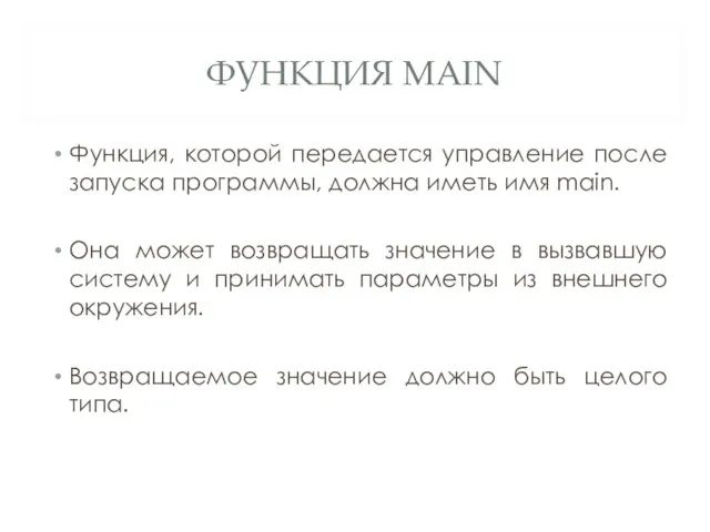 ФУНКЦИЯ MAIN Функция, которой передается управление после запуска программы, должна иметь