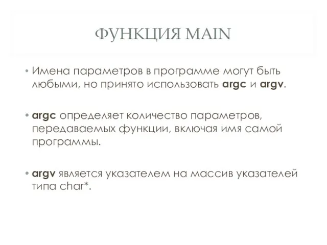 ФУНКЦИЯ MAIN Имена параметров в программе могут быть любыми, но принято