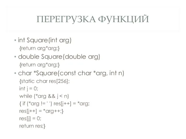 ПЕРЕГРУЗКА ФУНКЦИЙ int Square(int arg) {return arg*arg;} double Square(double arg) {return