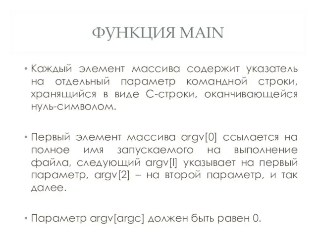 ФУНКЦИЯ MAIN Каждый элемент массива содержит указатель на отдельный параметр командной