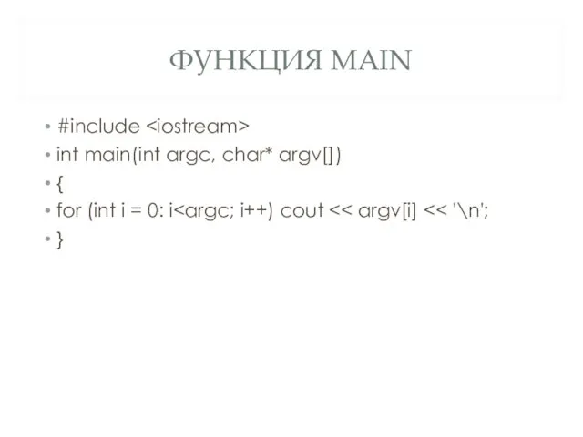 ФУНКЦИЯ MAIN #include int main(int argc, char* argv[]) { for (int i = 0: i }