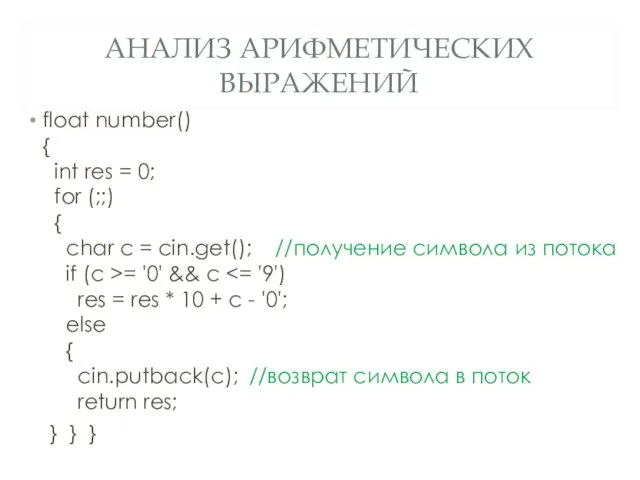 АНАЛИЗ АРИФМЕТИЧЕСКИХ ВЫРАЖЕНИЙ float number() { int res = 0; for