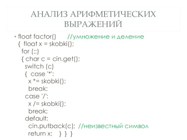 АНАЛИЗ АРИФМЕТИЧЕСКИХ ВЫРАЖЕНИЙ float factor() //умножение и деление { float x