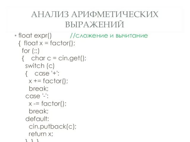 АНАЛИЗ АРИФМЕТИЧЕСКИХ ВЫРАЖЕНИЙ float expr() //сложение и вычитание { float x