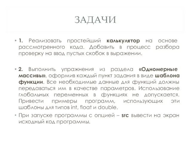 ЗАДАЧИ 1. Реализовать простейший калькулятор на основе рассмотренного кода. Добавить в