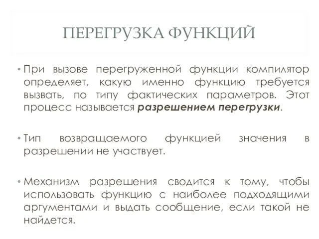 ПЕРЕГРУЗКА ФУНКЦИЙ При вызове перегруженной функции компилятор определяет, какую именно функцию