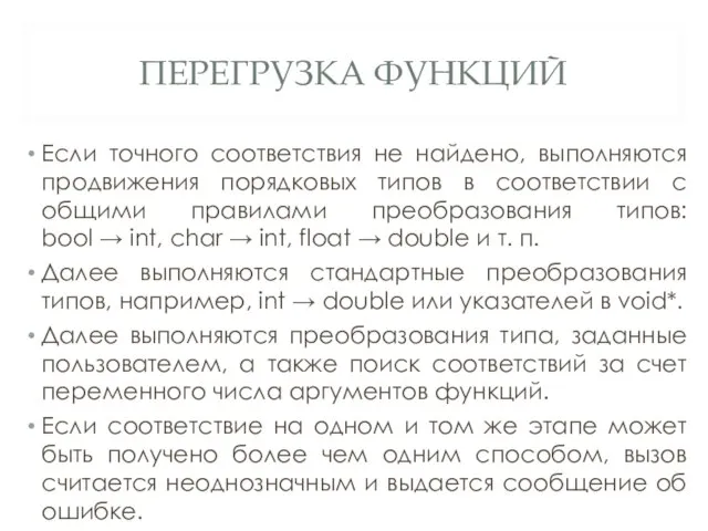 ПЕРЕГРУЗКА ФУНКЦИЙ Если точного соответствия не найдено, выполняются продвижения порядковых типов