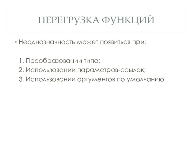 ПЕРЕГРУЗКА ФУНКЦИЙ Неоднозначность может появиться при: 1. Преобразовании типа; 2. Использовании