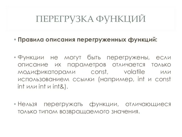 ПЕРЕГРУЗКА ФУНКЦИЙ Правила описания перегруженных функций: Функции не могут быть перегружены,