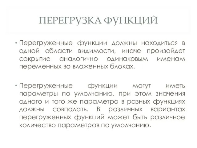 ПЕРЕГРУЗКА ФУНКЦИЙ Перегруженные функции должны находиться в одной области видимости, иначе