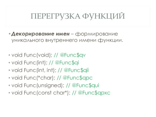 ПЕРЕГРУЗКА ФУНКЦИЙ Декорирование имен – формирование уникального внутреннего имени функции. void