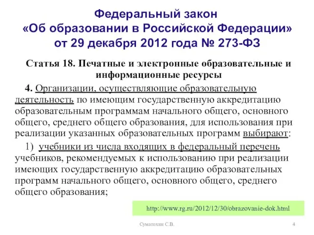 Суматохин С.В. Федеральный закон «Об образовании в Российской Федерации» от 29