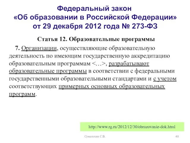 Суматохин С.В. Федеральный закон «Об образовании в Российской Федерации» от 29