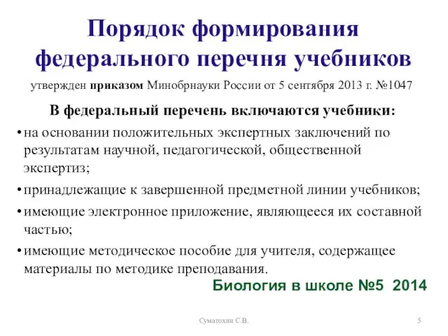Порядок формирования федерального перечня учебников утвержден приказом Минобрнауки России от 5