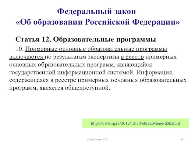 Статья 12. Образовательные программы 10. Примерные основные образовательные программы включаются по