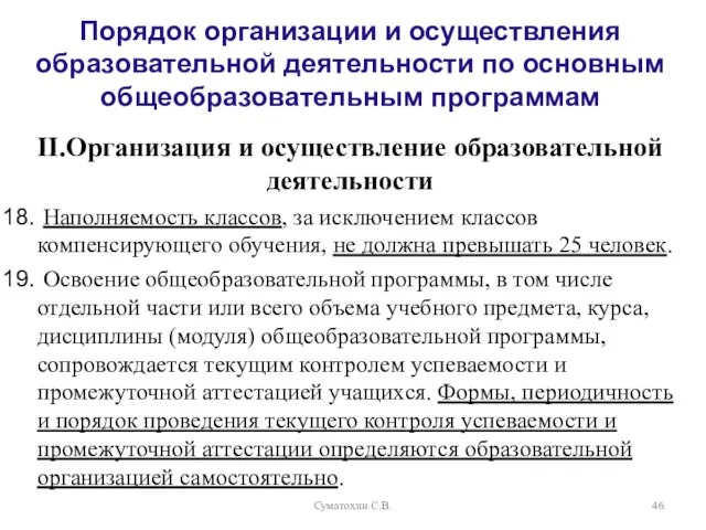 Суматохин С.В. Порядок организации и осуществления образовательной деятельности по основным общеобразовательным