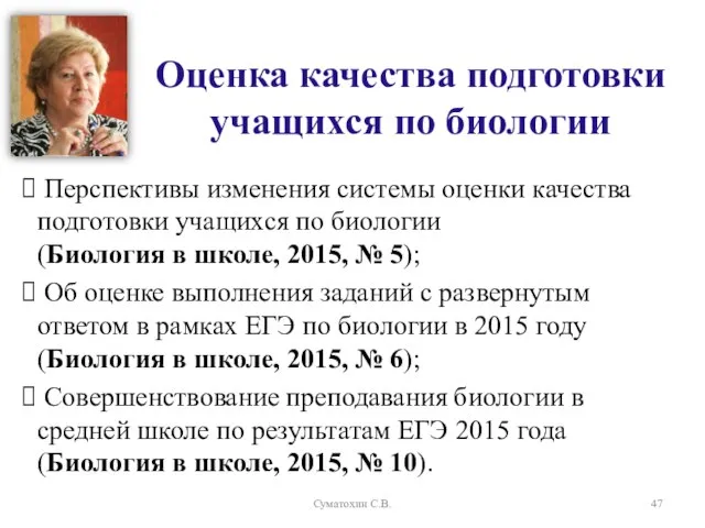 Перспективы изменения системы оценки качества подготовки учащихся по биологии (Биология в