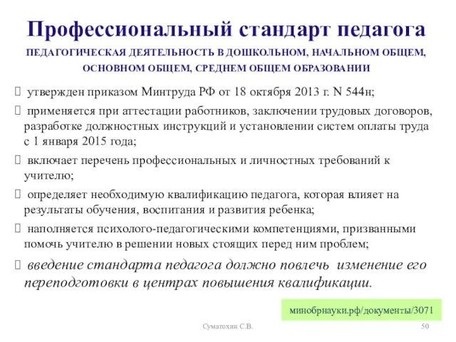 утвержден приказом Минтруда РФ от 18 октября 2013 г. N 544н;