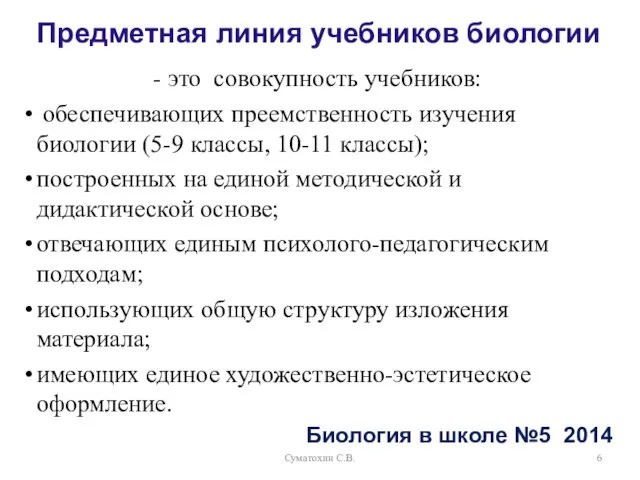 Суматохин С.В. Предметная линия учебников биологии - это совокупность учебников: обеспечивающих