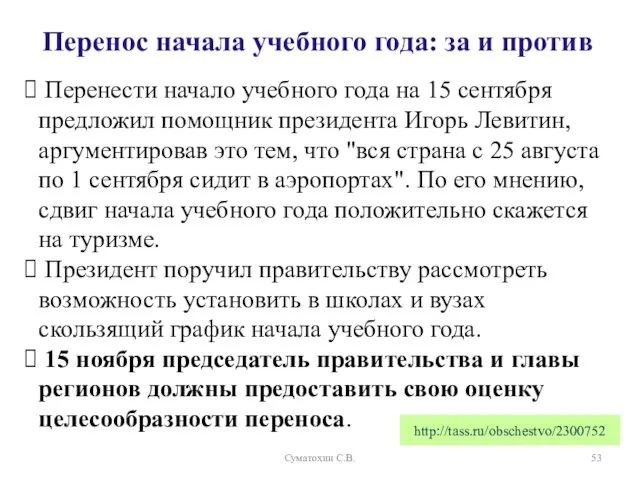 http://tass.ru/obschestvo/2300752 Перенос начала учебного года: за и против Перенести начало учебного