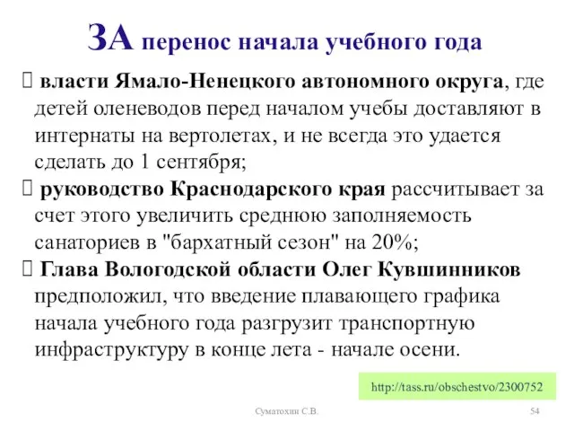 ЗА перенос начала учебного года власти Ямало-Ненецкого автономного округа, где детей