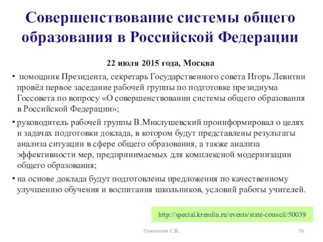 http://special.kremlin.ru/events/state-council/50039 22 июля 2015 года, Москва помощник Президента, секретарь Государственного совета