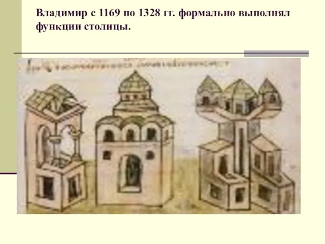 Владимир с 1169 по 1328 гг. формально выполнял функции столицы.