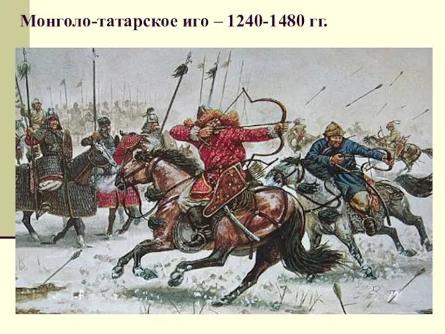 Монголо-татарское иго – 1240-1480 гг.